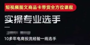 2025短视频图文商品卡投流带货，随心推千川全域搭建优化流程课-淘金日记