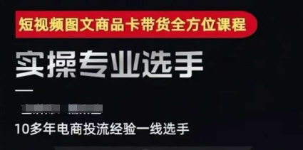 2025短视频图文商品卡投流带货,随心推千川全域搭建优化流程课-淘金日记
