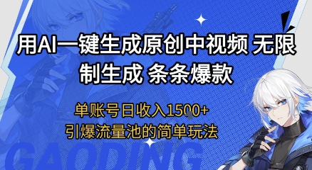 用AI一键生成原创中视频，无限制生成条条爆款，单账号日收入1.5k+引爆流量池简单玩法【揭秘】-淘金日记