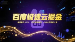 百度极速云掘金，单设备日入几十，可以矩阵操作，小白也可轻松上手-淘金日记