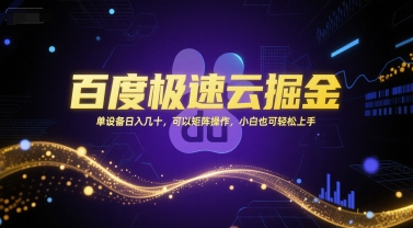 百度极速云掘金,单设备日入几十,可以矩阵操作,小白也可轻松上手-淘金日记