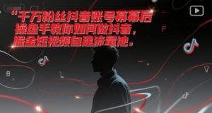 千万粉丝抖音账号幕后操盘手教你如何做抖音,掘金短视频自建流量池-淘金日记