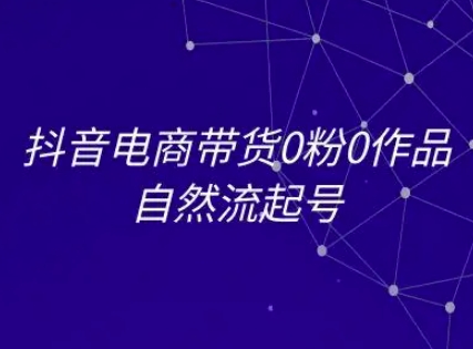 抖音电商带货0粉0作品自然流起号，抖音电商教程-淘金日记