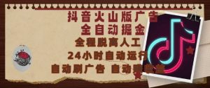 抖音火山版广告全自动掘金，24小时自动运行，自动刷广告，自动整收益，0基础小白也能上手【揭秘】-淘金日记