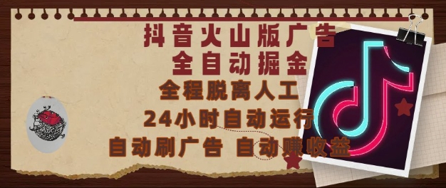 抖音火山版广告全自动掘金,24小时自动运行,自动刷广告,自动整收益,0基础小白也能上手【揭秘】-淘金日记