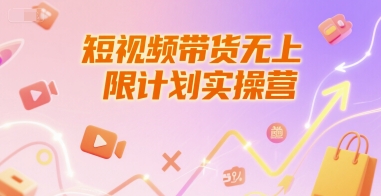 短视频带货无上限计划实操营，新人短视频带货工具流养号破播文案运营篇课程-淘金日记
