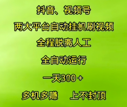 抖音视频号两大平台自动运行,全程脱离人工,自动获取收益,一天3张+,多机多挣,上不封顶【揭秘】-淘金日记
