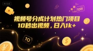 视频号分成计划热门项目，10秒出视频，日入1k+【揭秘】-淘金日记