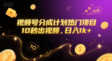 视频号分成计划热门项目，10秒出视频，日入1k+【揭秘】-淘金日记