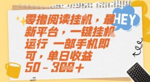零撸阅读挂G，最新平台，一键全自动运行，一部手机即可，单日收益50-3张【揭秘】-淘金日记