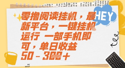 零撸阅读挂G，最新平台，一键全自动运行，一部手机即可，单日收益50-3张【揭秘】-淘金日记