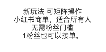 可矩阵操作,小红书商单新玩法,适合所有人,无需粉丝门槛,1粉丝也可以接单-淘金日记