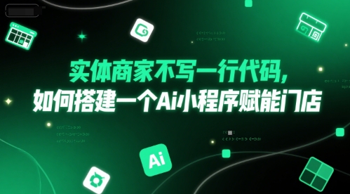 实体商家不写一行代码,如何搭建一个Ai小程序赋能门店-淘金日记