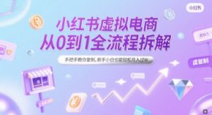 小红书虚拟电商从0到1全流程拆解，手把手教你复制，新手小白也能轻松月入过W-淘金日记