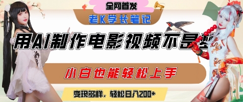 用AI制作电影不是梦,小白学会后轻松熟练上手,变现方式多样,日入2张+-淘金日记