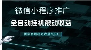 小程序推广项目最新3.0,上手简单,长期稳定,独家引流方法,让你真正实现睡后收入【揭秘】-淘金日记