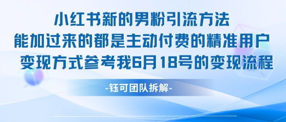 小红书全新男粉引流实操方法,日引流100多精准男粉-淘金日记