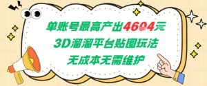 单账号最高产出4604，3D溜溜平台贴图玩法，无成本无需维护，兼职副业最稳项目-淘金日记