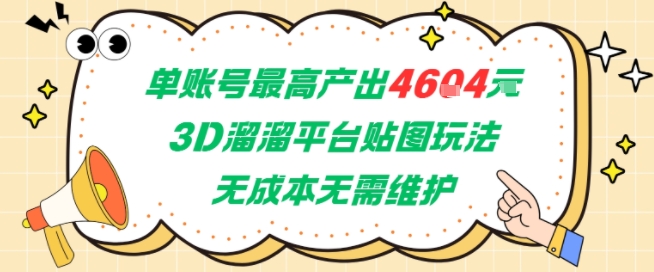 单账号最高产出4604，3D溜溜平台贴图玩法，无成本无需维护，兼职副业最稳项目-淘金日记