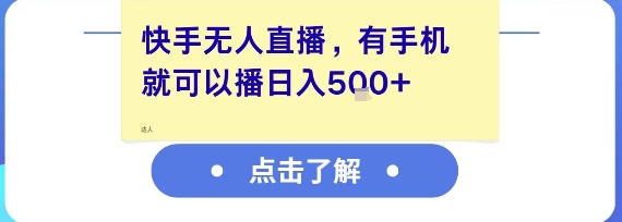 快手无人直播,有手机就可以播,收益可观日入5张+-淘金日记