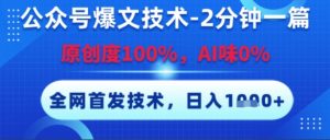 公众号爆文技术，2分钟一篇，原创度100%，AI味0%，复制粘贴，日入多张，全网首发【揭秘】-淘金日记