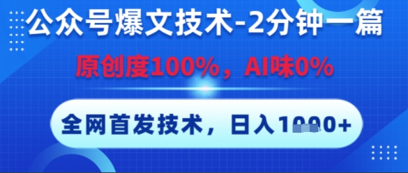 公众号爆文技术,2分钟一篇,原创度100%,AI味0%,复制粘贴,日入多张,全网首发【揭秘】-淘金日记