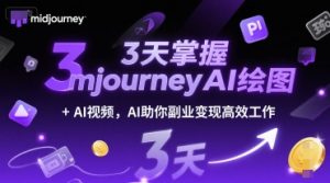 3天掌握midjourneyAI绘图+AI视频,AI助你副业变现高效工作-淘金日记