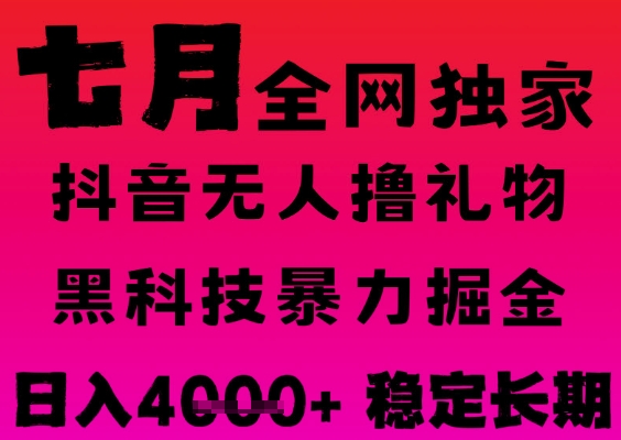 7月最新风口抖音无人直播撸音浪掘金，黑科技全自动运行，长期稳定，日入1k+，可批量收益翻倍【揭秘】-淘金日记