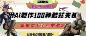 如何利用AI工具制作酷炫丝滑变装发布短视频平台流量爆炸,轻松日入5张+-淘金日记