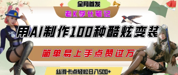 如何利用AI工具制作酷炫丝滑变装发布短视频平台流量爆炸,轻松日入5张+-淘金日记