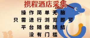 携程酒店采集，操作简单无脑，只需进行浏览即可，平台随做随结，没有门槛，挣米竟是如此容易【揭秘】-淘金日记