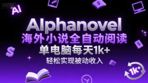 AIphanovel海外小说全自动阅读,单电脑每天1k+,轻松实现被动收入【揭秘】-淘金日记