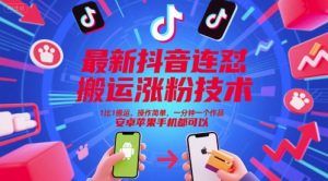 最新抖音连怼搬运涨粉技术，1比1搬运，操作简单，一分钟一个作品，安卓苹果手机都可以-淘金日记