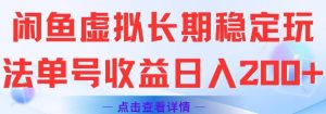 闲鱼虚拟长期稳定玩法单号收益日入2张-淘金日记