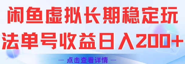 闲鱼虚拟长期稳定玩法单号收益日入2张-淘金日记