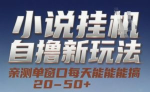 小说自撸新玩法 — 亲测单窗口每天能搞 20-50+，支持矩阵化批量操作【揭秘】-淘金日记