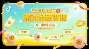抖音手游蛋仔派对全新变现,一天3.5k,冷门挣钱玩法,一部手机可操作【揭秘】-淘金日记