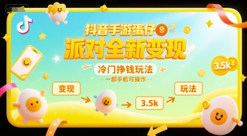 抖音手游蛋仔派对全新变现,一天3.5k,冷门挣钱玩法,一部手机可操作【揭秘】-淘金日记