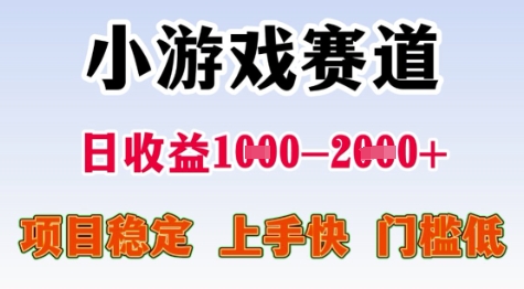 25年暑期高收益项目,小游戏赛道一天收益1-2k+ 稳定项目,上手快,门槛低【揭秘】-淘金日记