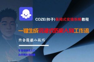 COZE(扣子)保姆式实操拆解教程，一键生成沉浸式历史人物工作流，内含隐藏小技巧-淘金日记
