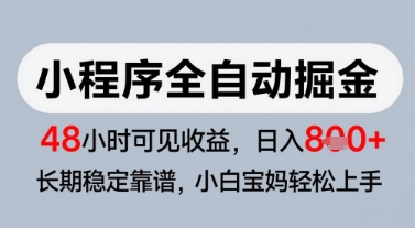 微信小程序全自动掘金,快速见收益,长期稳定靠谱,零基础友好,日入8张【揭秘】-淘金日记