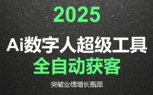 2025Ai数字人工具自动获客,教你借AI重塑获客流程,突破业绩增长瓶颈-淘金日记