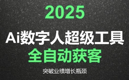 2025Ai数字人工具自动获客,教你借AI重塑获客流程,突破业绩增长瓶颈-淘金日记