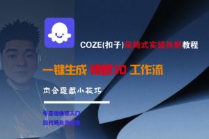 COZE(扣子)保姆式实操拆解教程,一键生成裸眼3D工作流,内合隐藏小技巧-淘金日记