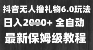 最新风口暴力撸金技术,无人撸礼物,长期稳定 一个小时收益2k+,小白当天拿结果【揭秘】-淘金日记