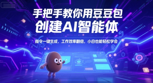 手把手教你用豆包创建AI智能体,指令一键生成,工作效率翻倍,小白也能轻松学会-淘金日记