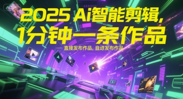 2025Ai智能剪辑，不需要剪辑，直接发布作品，自动剪辑，1分钟一条作品-淘金日记