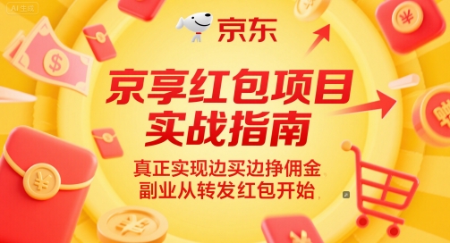 京享红包项目实战指南,真正实现边买边挣佣金,副业从转发红包开始-淘金日记