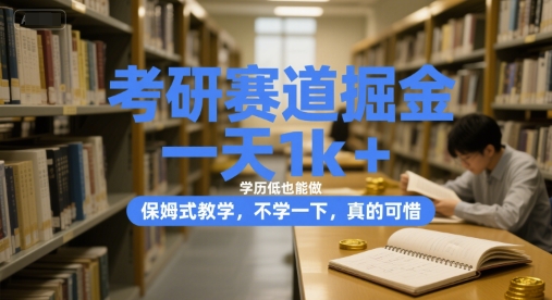 考研赛道掘金,一天1k+,学历低也能做,保姆式教学,不学一下,真的可惜【揭秘】-淘金日记