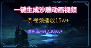 AI一键生成沙雕动画,5分钟一条,单条播放破15w的暴利玩法,轻轻松松月入3w+【揭秘】-淘金日记